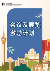 会议及展览激励计划