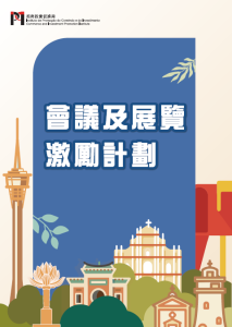 會議及展覽激勵計劃
